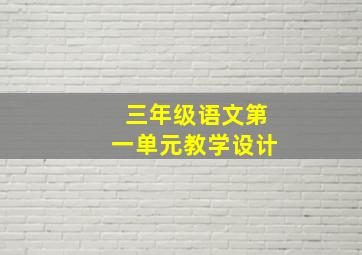 三年级语文第一单元教学设计