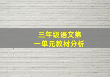 三年级语文第一单元教材分析