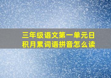 三年级语文第一单元日积月累词语拼音怎么读