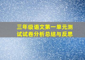 三年级语文第一单元测试试卷分析总结与反思