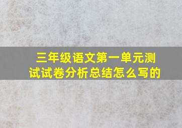 三年级语文第一单元测试试卷分析总结怎么写的