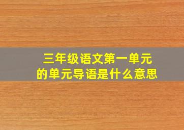 三年级语文第一单元的单元导语是什么意思