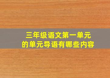 三年级语文第一单元的单元导语有哪些内容