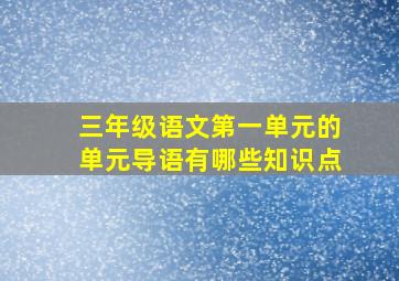 三年级语文第一单元的单元导语有哪些知识点