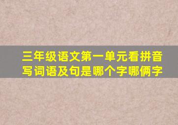 三年级语文第一单元看拼音写词语及句是哪个字哪俩字