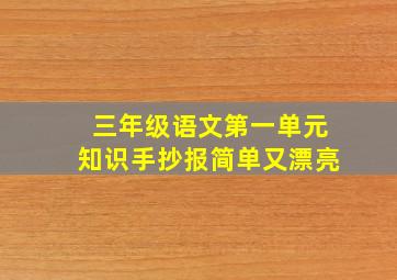 三年级语文第一单元知识手抄报简单又漂亮