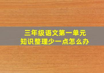 三年级语文第一单元知识整理少一点怎么办