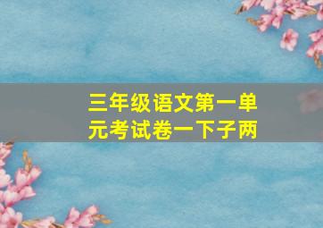 三年级语文第一单元考试卷一下子两