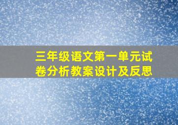 三年级语文第一单元试卷分析教案设计及反思