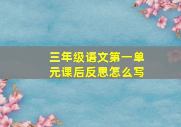 三年级语文第一单元课后反思怎么写