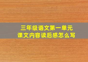 三年级语文第一单元课文内容读后感怎么写