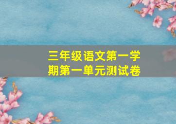 三年级语文第一学期第一单元测试卷