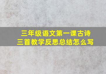 三年级语文第一课古诗三首教学反思总结怎么写