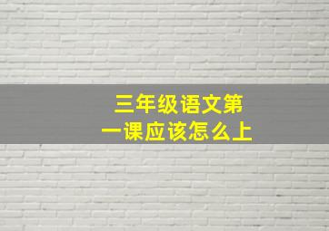 三年级语文第一课应该怎么上