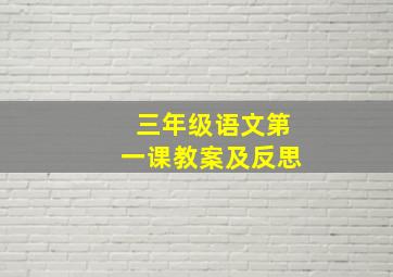 三年级语文第一课教案及反思