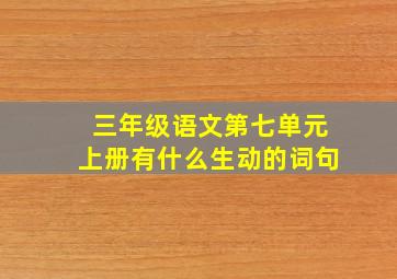 三年级语文第七单元上册有什么生动的词句