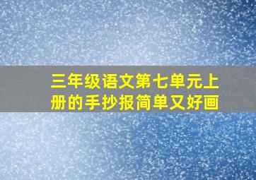 三年级语文第七单元上册的手抄报简单又好画