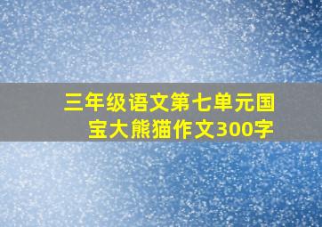 三年级语文第七单元国宝大熊猫作文300字