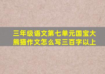 三年级语文第七单元国宝大熊猫作文怎么写三百字以上