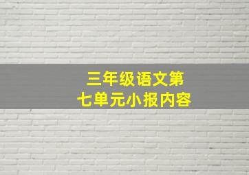 三年级语文第七单元小报内容