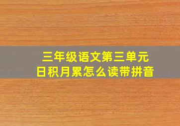 三年级语文第三单元日积月累怎么读带拼音