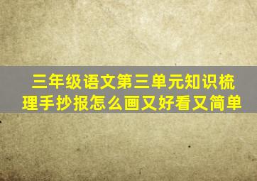 三年级语文第三单元知识梳理手抄报怎么画又好看又简单