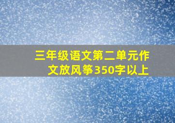 三年级语文第二单元作文放风筝350字以上