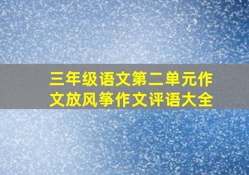 三年级语文第二单元作文放风筝作文评语大全