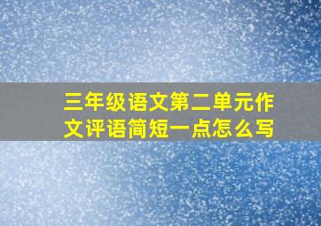 三年级语文第二单元作文评语简短一点怎么写