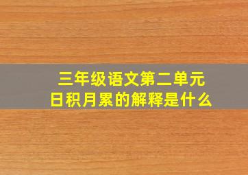 三年级语文第二单元日积月累的解释是什么