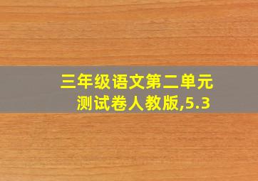 三年级语文第二单元测试卷人教版,5.3