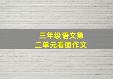 三年级语文第二单元看图作文