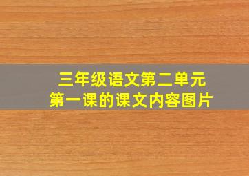 三年级语文第二单元第一课的课文内容图片