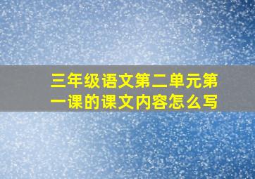 三年级语文第二单元第一课的课文内容怎么写