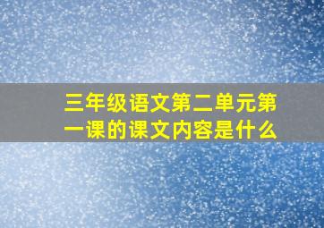 三年级语文第二单元第一课的课文内容是什么