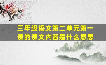 三年级语文第二单元第一课的课文内容是什么意思