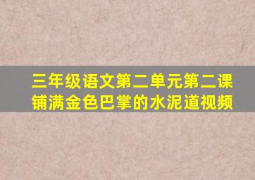 三年级语文第二单元第二课铺满金色巴掌的水泥道视频