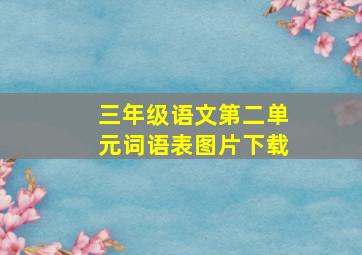 三年级语文第二单元词语表图片下载