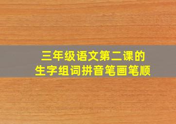 三年级语文第二课的生字组词拼音笔画笔顺