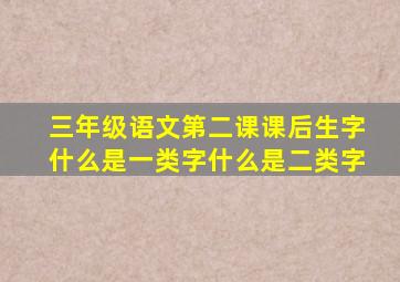 三年级语文第二课课后生字什么是一类字什么是二类字