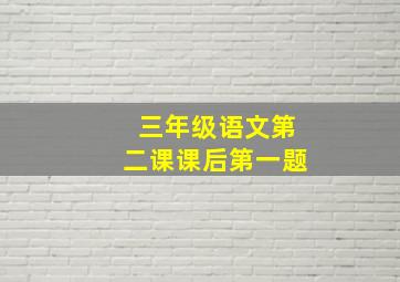 三年级语文第二课课后第一题