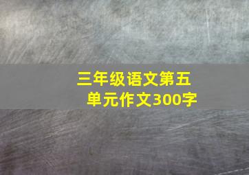 三年级语文第五单元作文300字