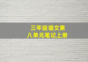 三年级语文第八单元笔记上册