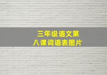 三年级语文第八课词语表图片