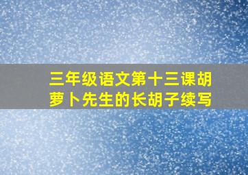 三年级语文第十三课胡萝卜先生的长胡子续写