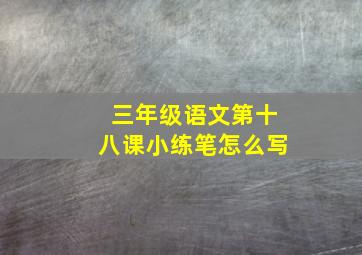 三年级语文第十八课小练笔怎么写