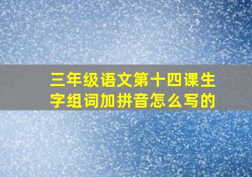 三年级语文第十四课生字组词加拼音怎么写的