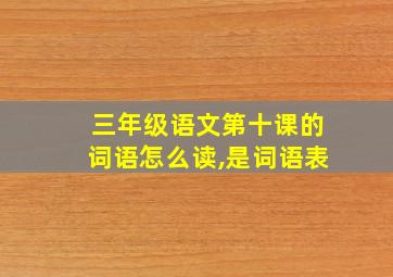 三年级语文第十课的词语怎么读,是词语表