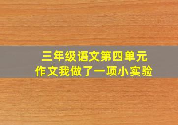 三年级语文第四单元作文我做了一项小实验