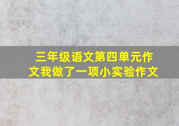 三年级语文第四单元作文我做了一项小实验作文